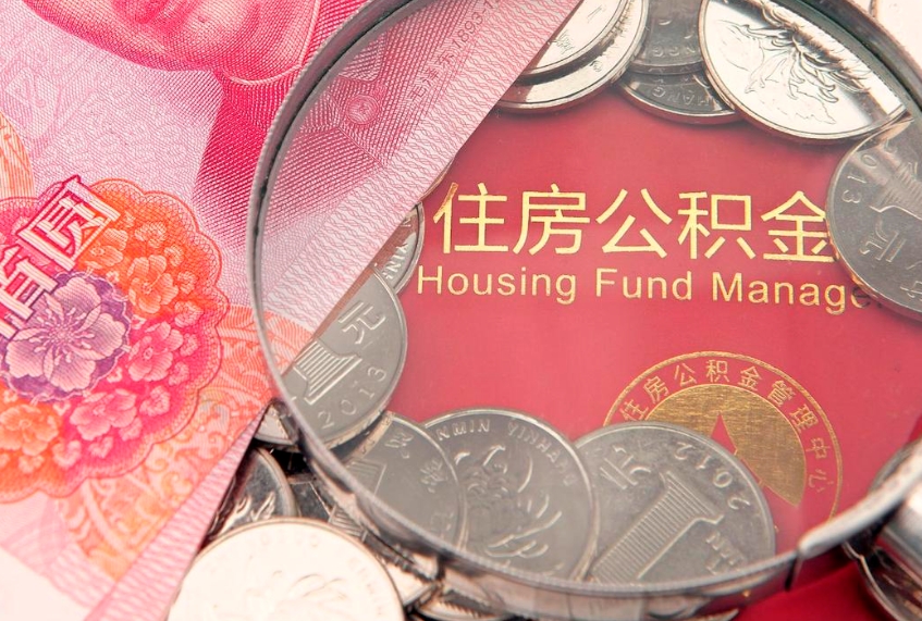 梅州南京离职公积金提取代办（梅州南京离职怎么取公积金）